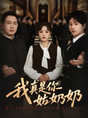 我真是你姑奶奶