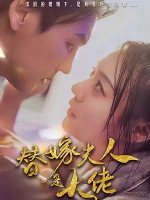 替嫁夫人是大佬