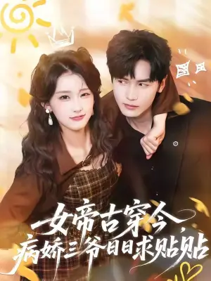 女帝古穿今，病娇三爷日日求贴贴