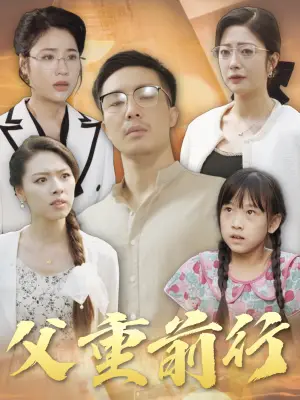 父重前行