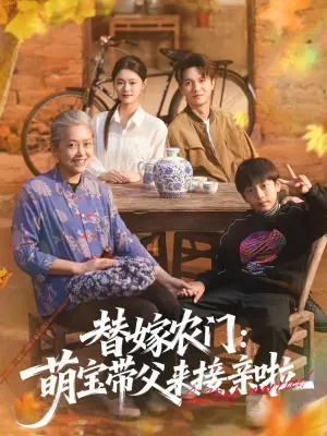 替嫁农门：萌宝带父来接亲啦
