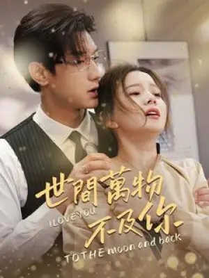 世间万物不及你