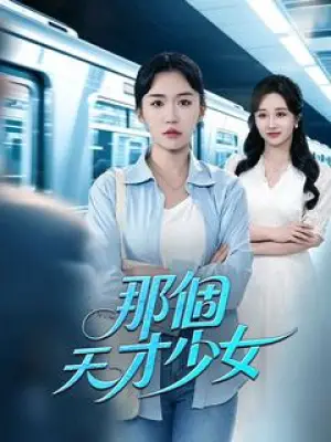 那个天才少女